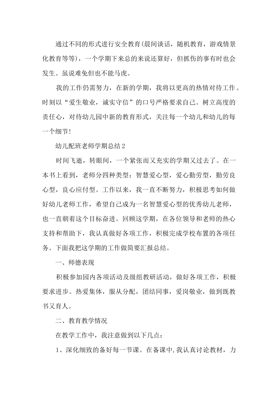 幼儿配班教师学期总结5篇_第3页