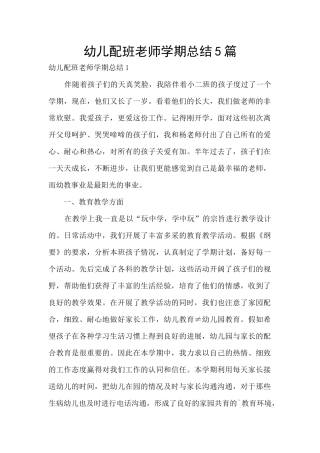 幼儿配班教师学期总结5篇