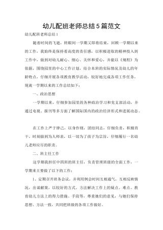 幼儿配班教师总结5篇范文