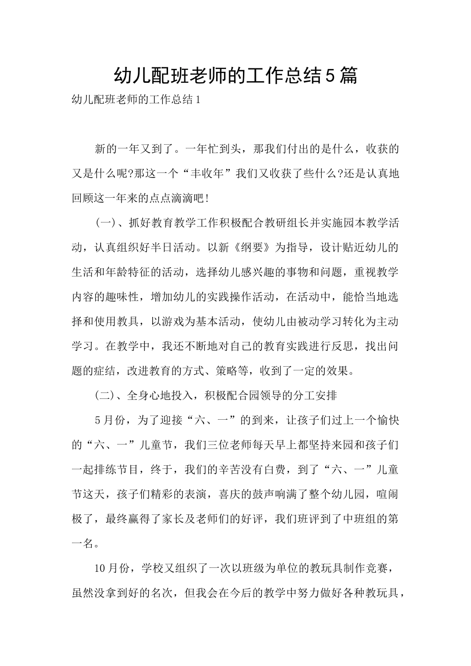 幼儿配班教师的工作总结5篇_第1页