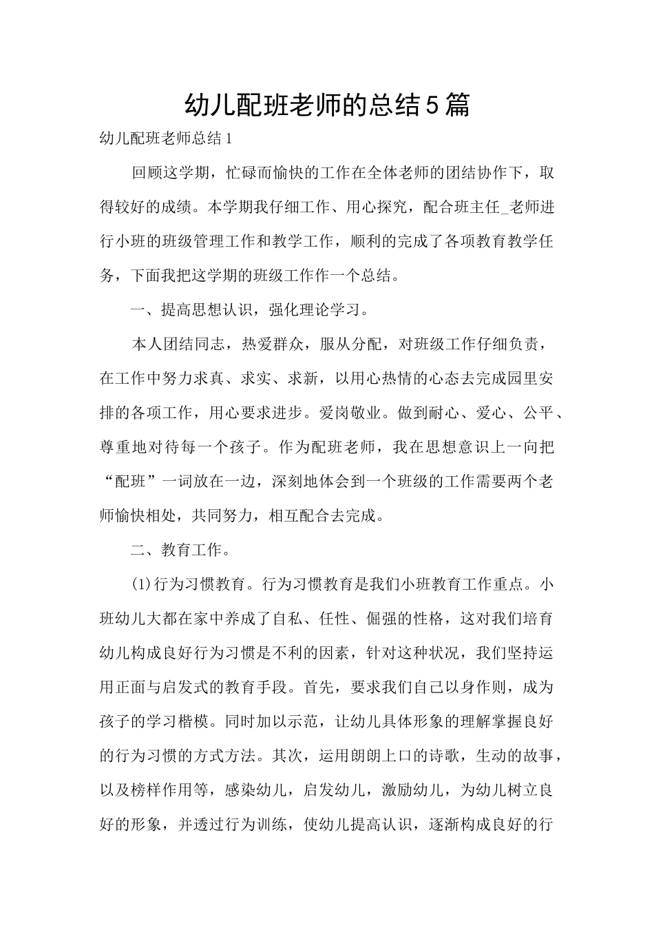 幼儿配班教师的总结5篇_第1页