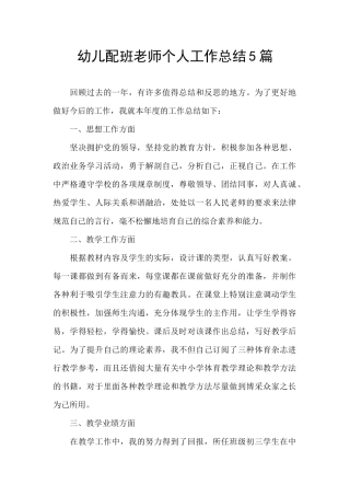 幼儿配班老师个人工作总结5篇
