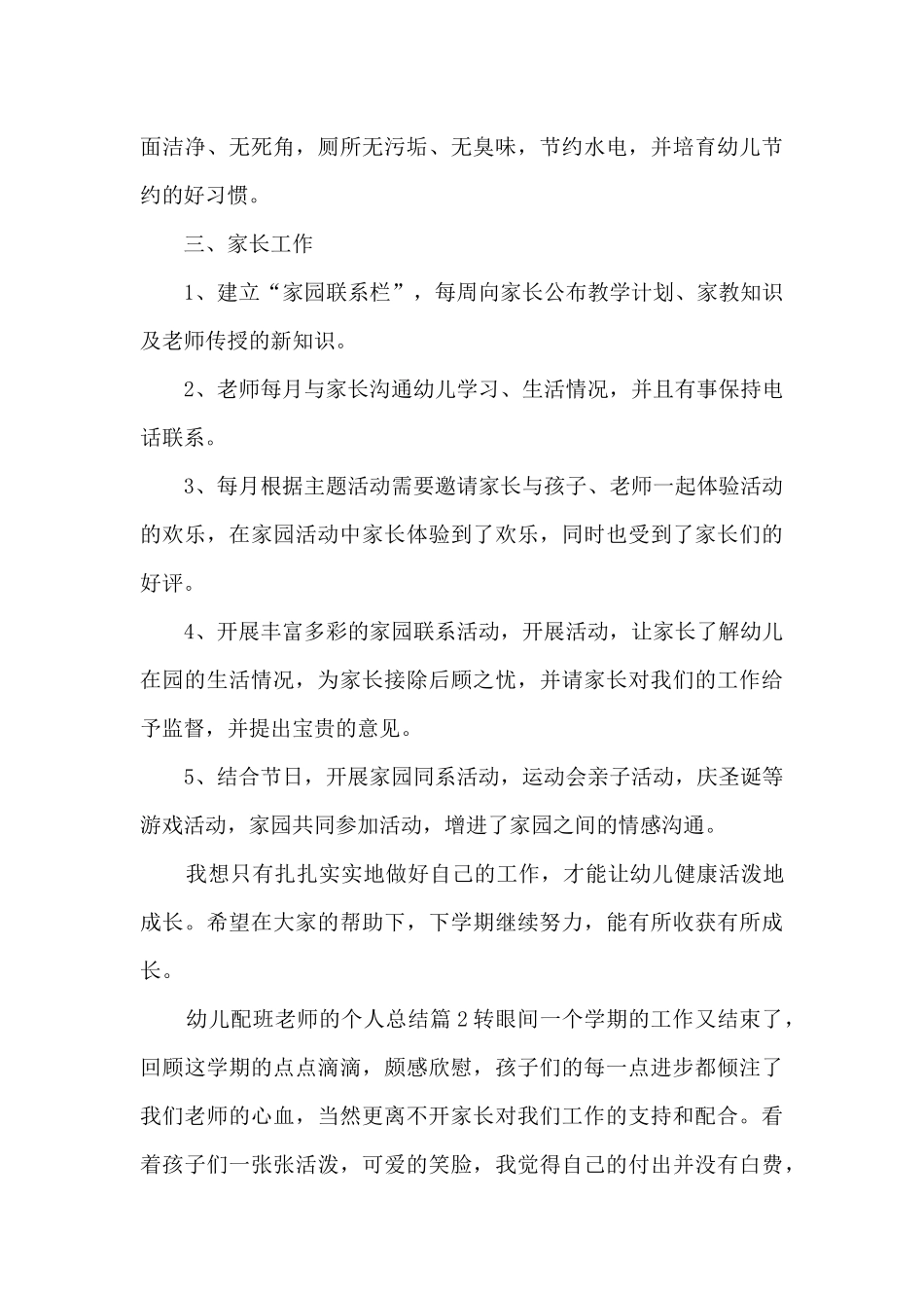 幼儿配班老师的个人总结5篇_第3页