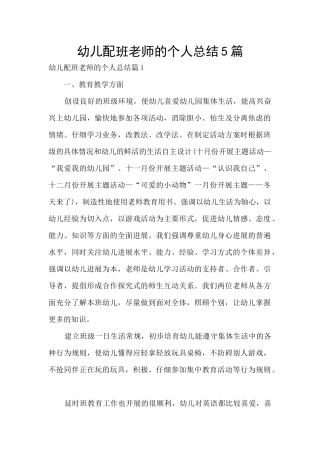 幼儿配班老师的个人总结5篇