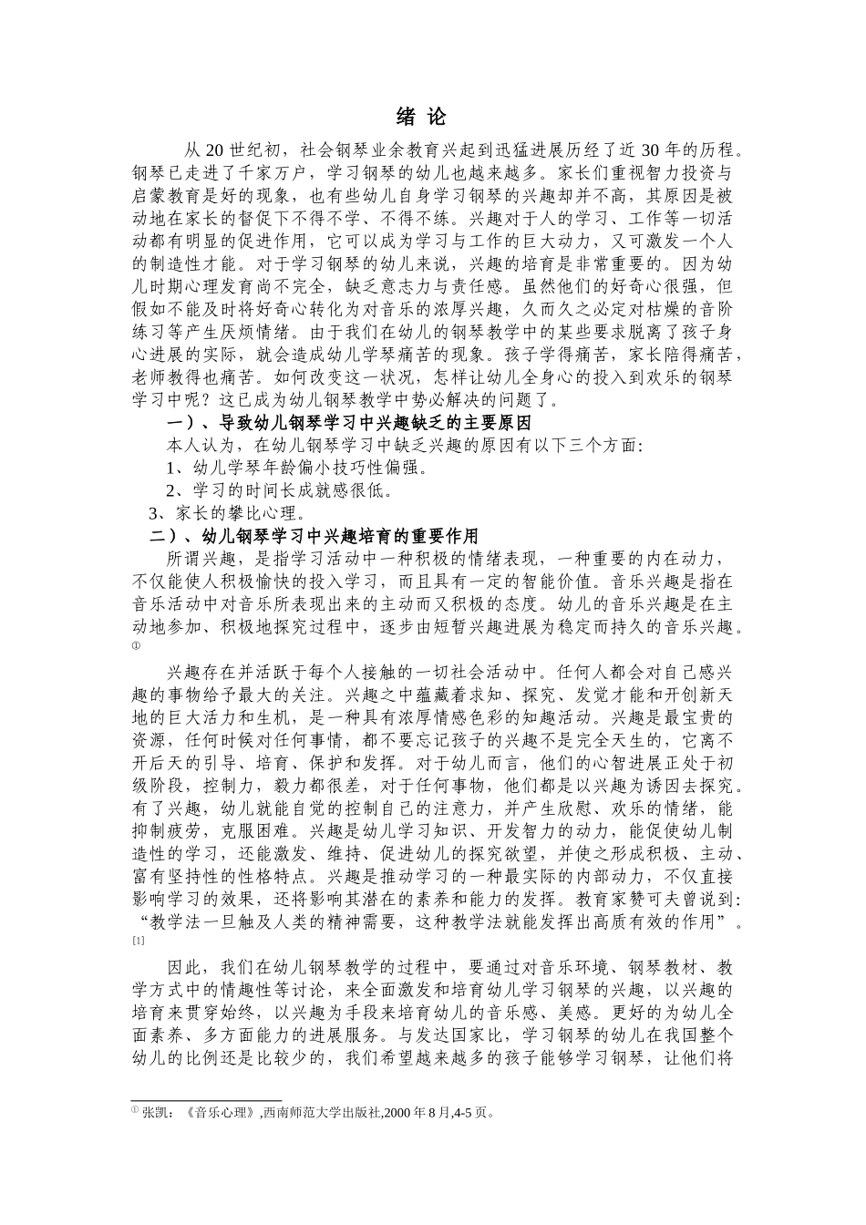 幼儿钢琴教学中学习兴趣培养_第1页