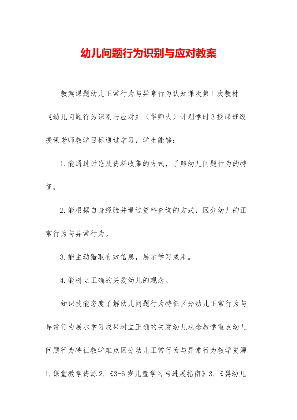 幼儿问题行为识别与应对教案_第1页