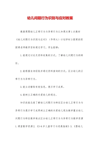 幼儿问题行为识别与应对教案