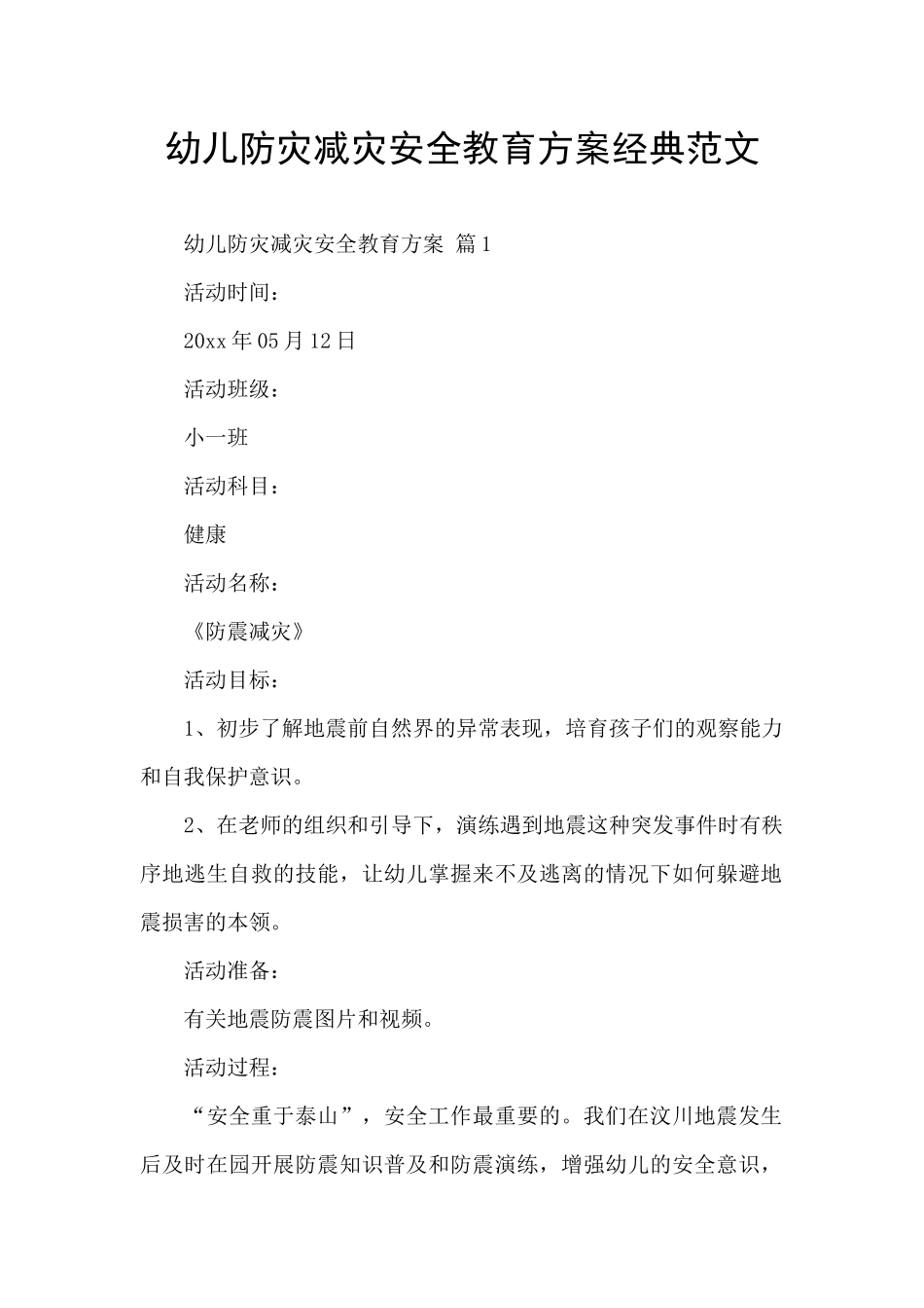 幼儿防灾减灾安全教育方案经典范文_第1页