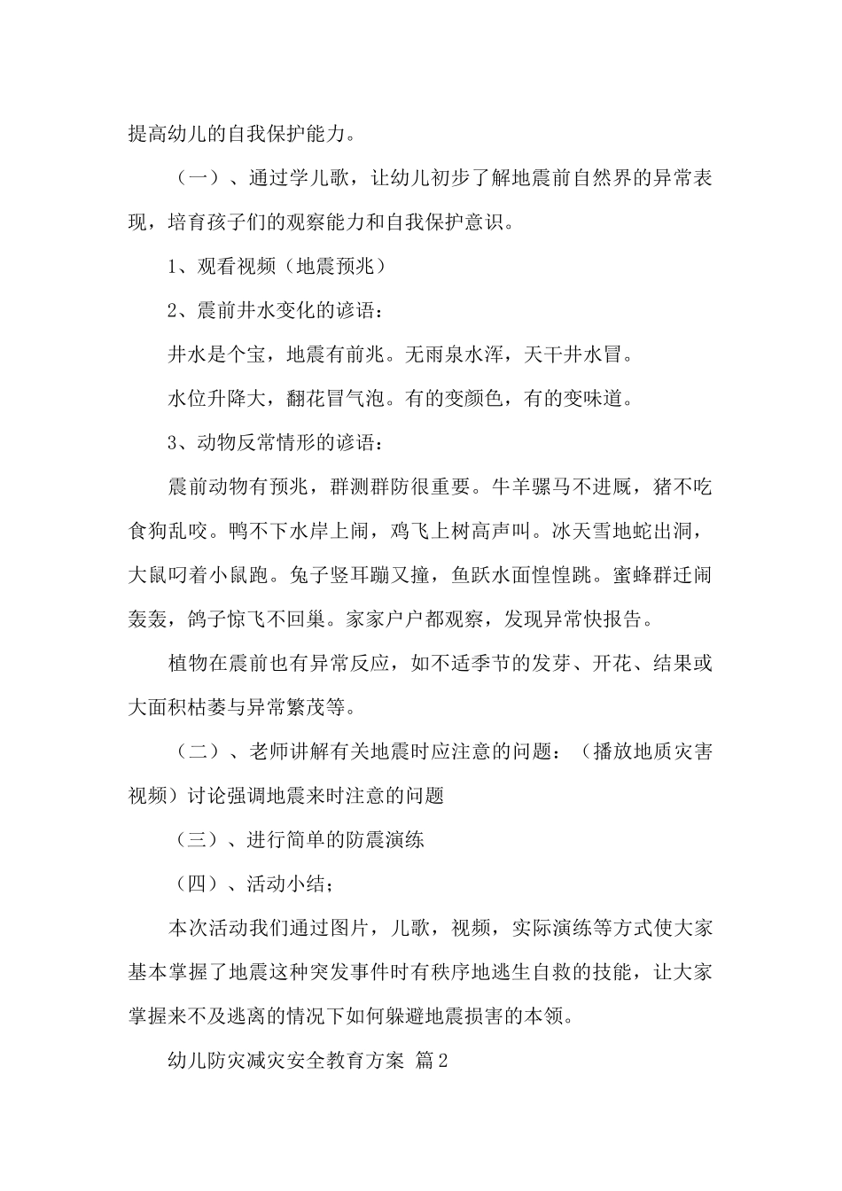 幼儿防灾减灾安全教育方案经典范文_第2页