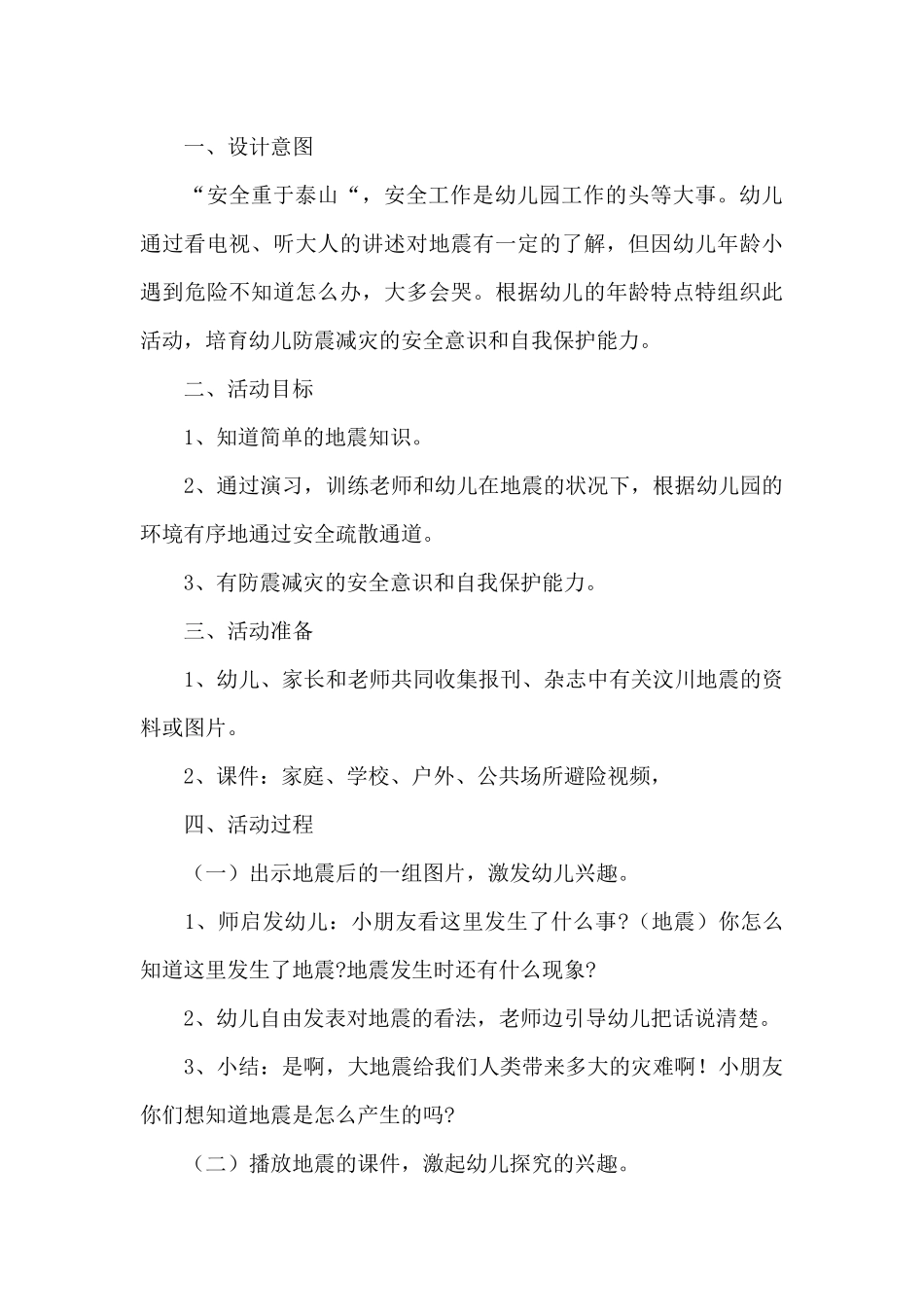 幼儿防灾减灾安全教育方案经典范文_第3页