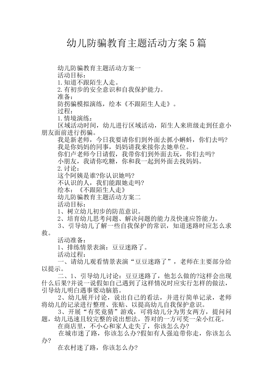 幼儿防骗教育主题活动方案5篇_第1页