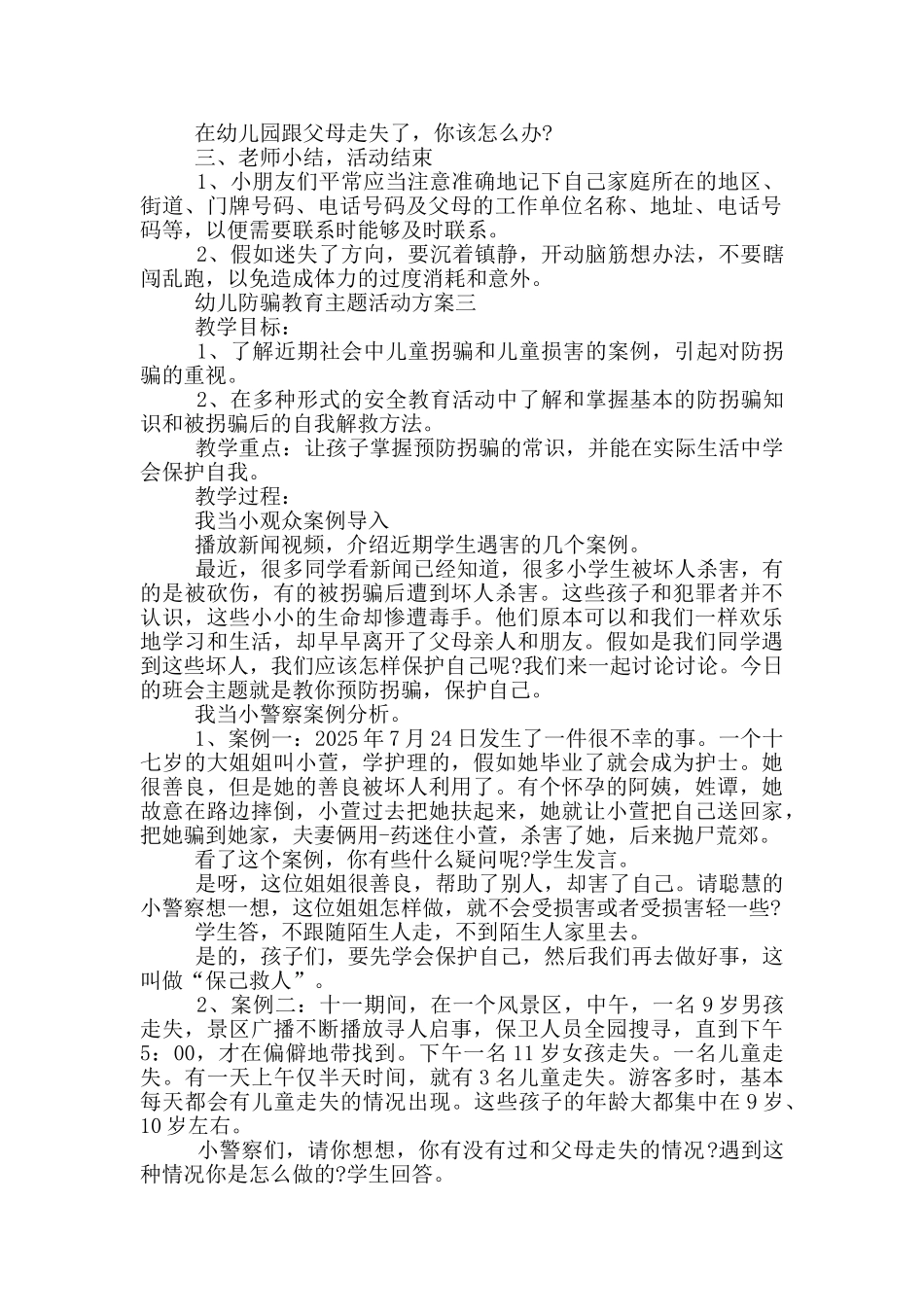 幼儿防骗教育主题活动方案5篇_第2页