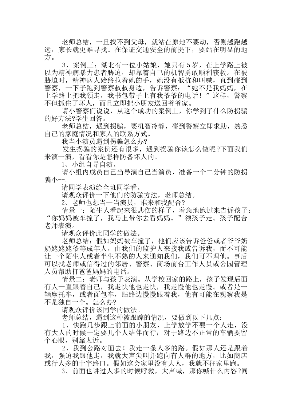幼儿防骗教育主题活动方案5篇_第3页