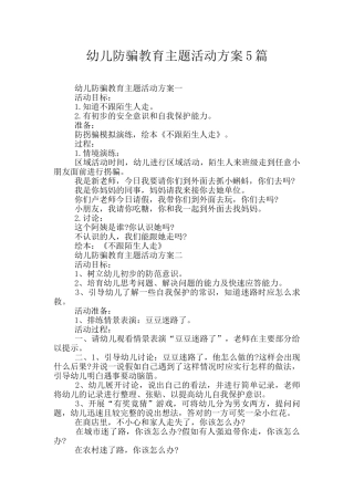 幼儿防骗教育主题活动方案5篇