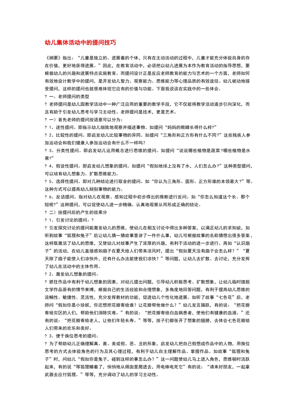 幼儿集体活动中的提问技巧_第1页