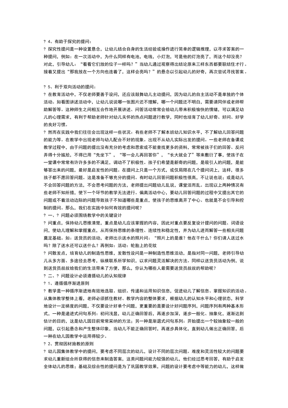幼儿集体活动中的提问技巧_第2页