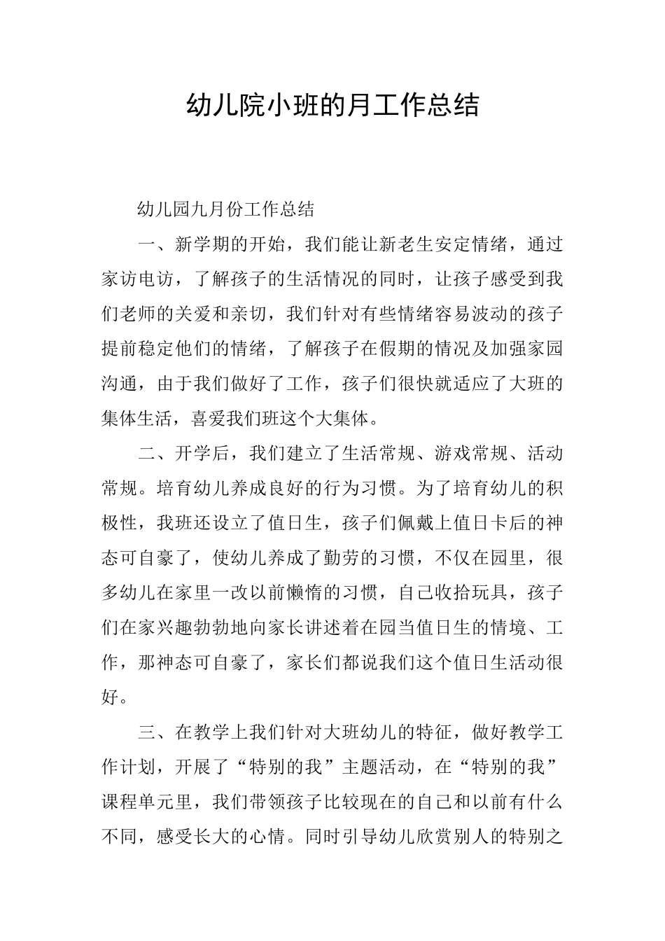 幼儿院小班的月工作总结_第1页