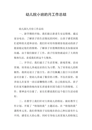 幼儿院小班的月工作总结