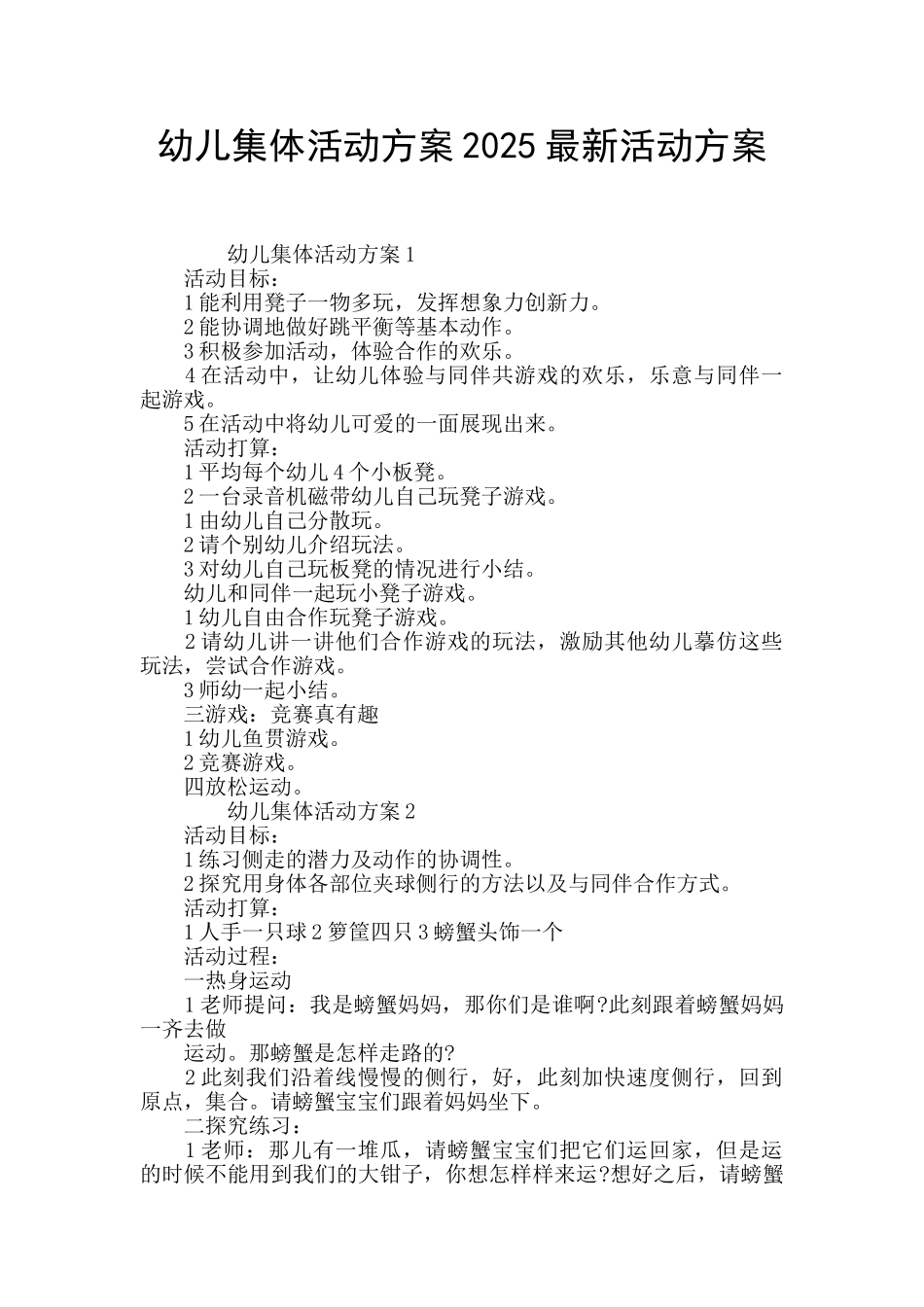 幼儿集体活动方案2025最新活动方案_第1页