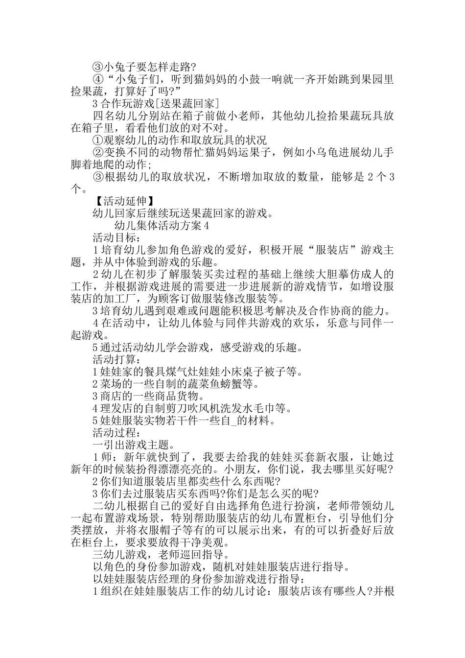 幼儿集体活动方案2025最新活动方案_第3页