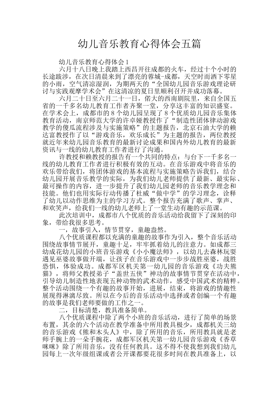 幼儿音乐教育心得体会五篇_第1页