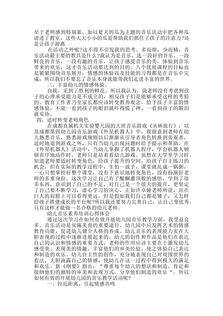 幼儿音乐教育心得体会五篇_第2页