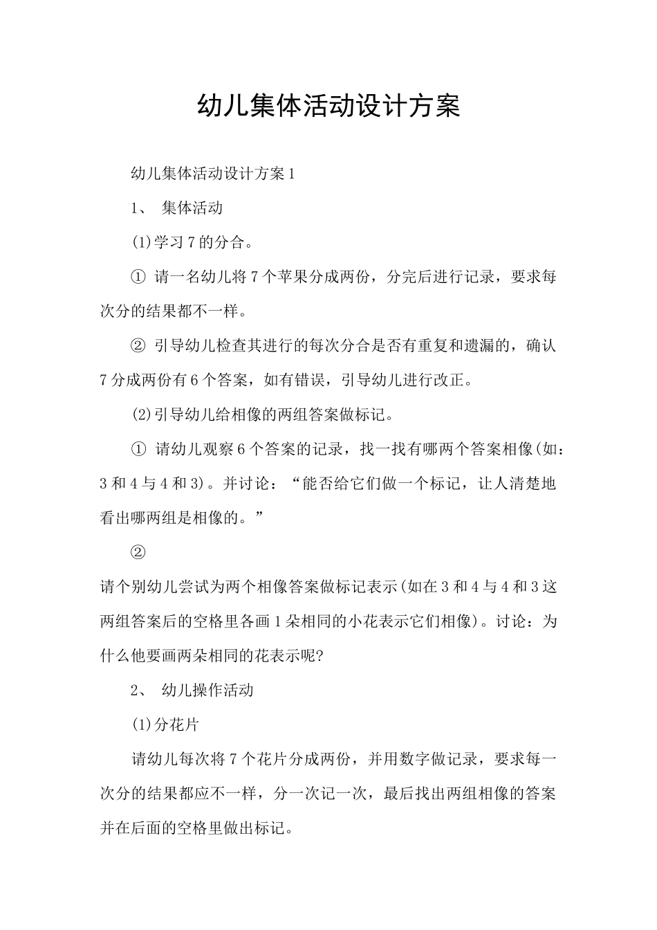 幼儿集体活动设计方案_第1页