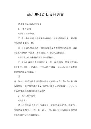 幼儿集体活动设计方案