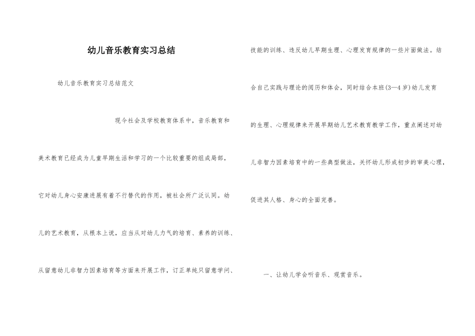 幼儿音乐教育实习总结_第1页