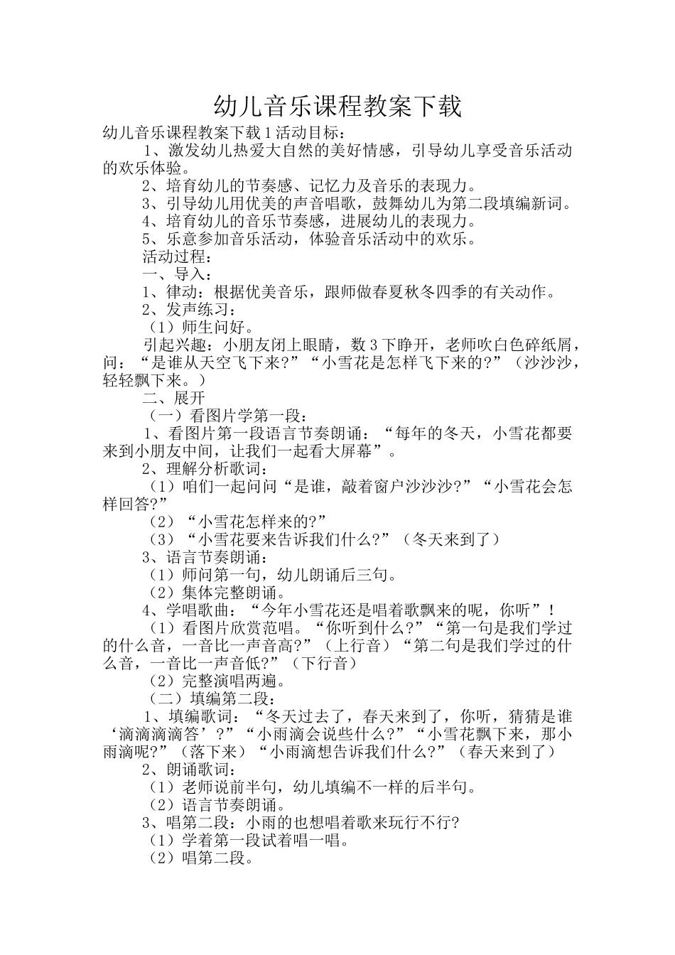 幼儿音乐课程教案下载_第1页