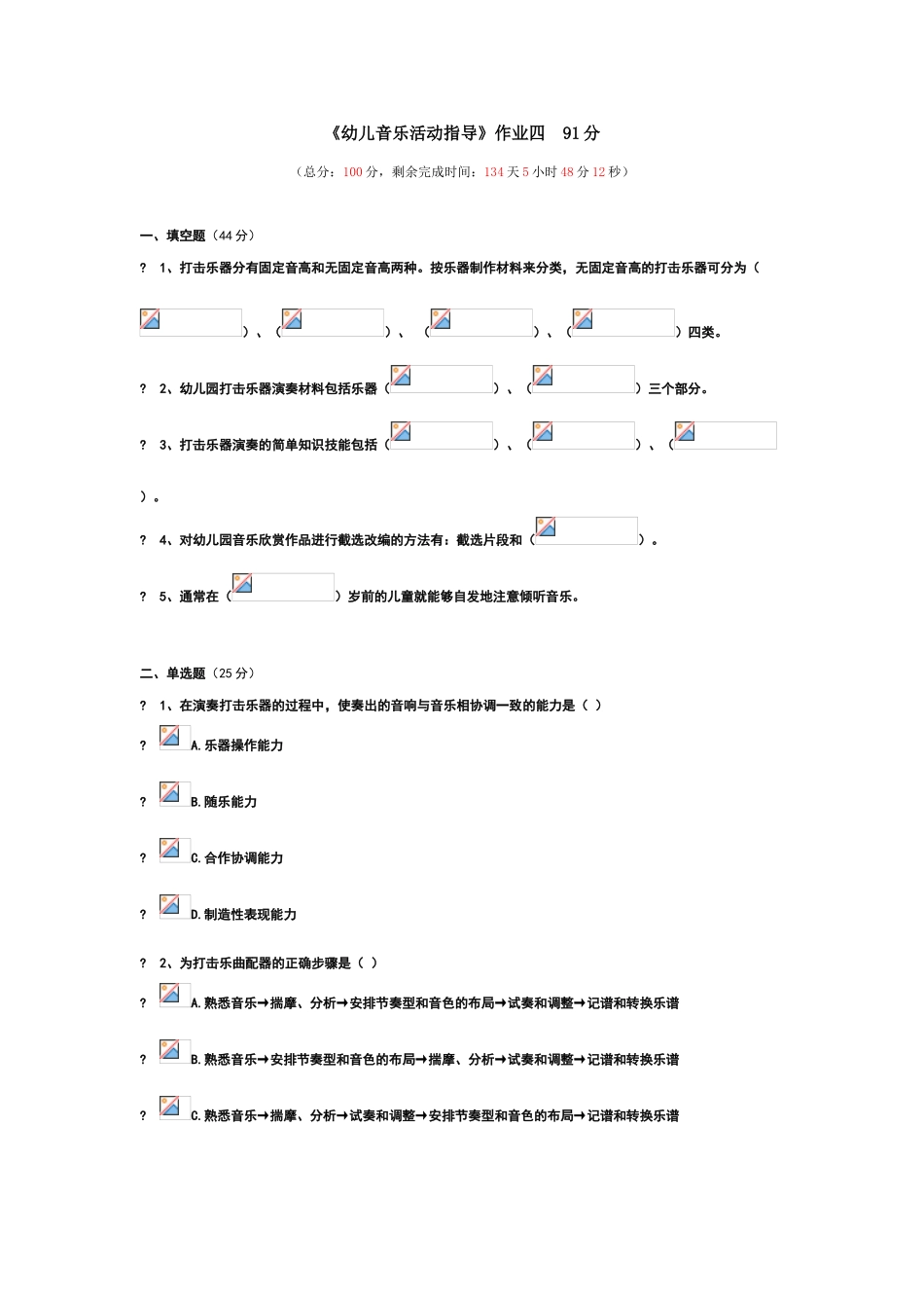 幼儿音乐活动指导作业四--91分_第1页
