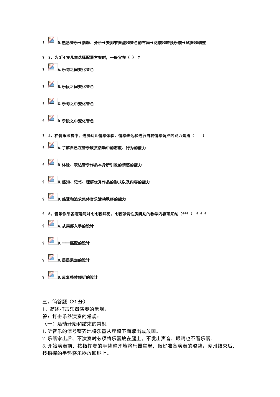 幼儿音乐活动指导作业四--91分_第2页
