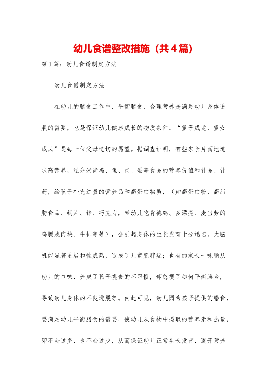 幼儿食谱整改措施_第1页
