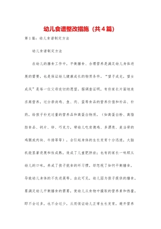幼儿食谱整改措施