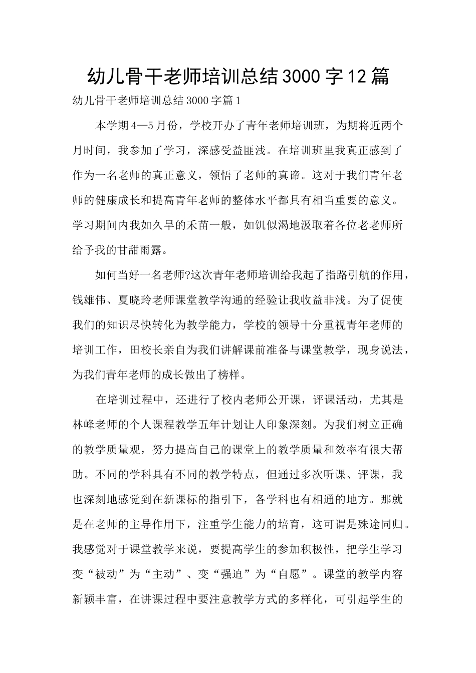 幼儿骨干教师培训总结3000字12篇_第1页
