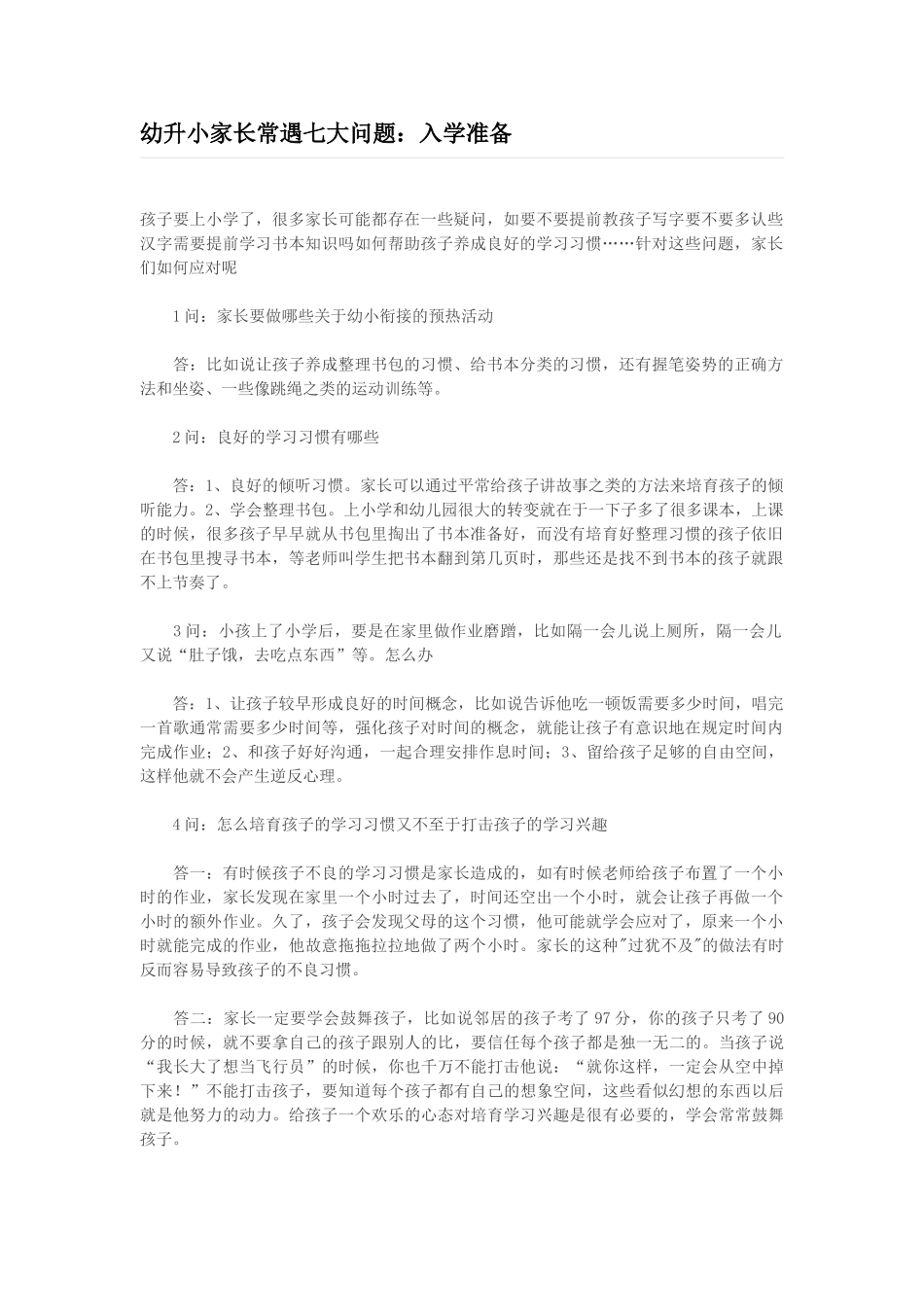 幼升小家长常遇七大问题：入学准备_第1页