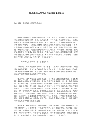 幼小衔接中学习品质的培养课题总结