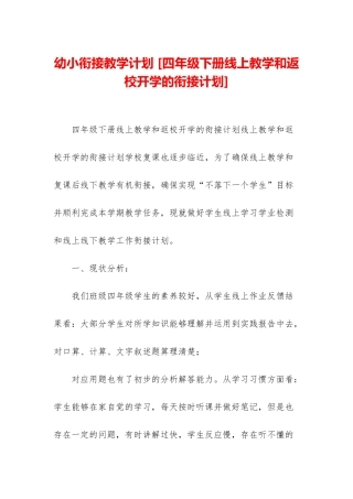 幼小衔接教学计划-