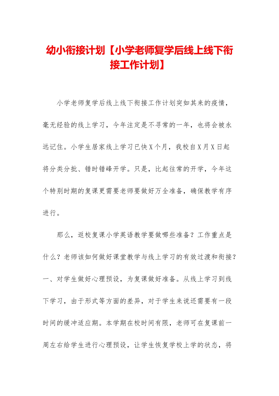 幼小衔接计划_第1页