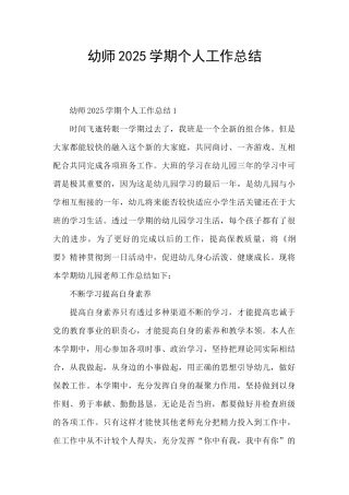 幼师2025学期个人工作总结