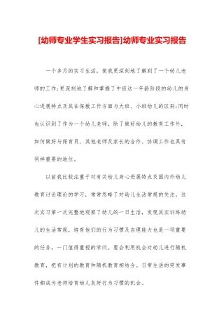 幼师专业实习报告
