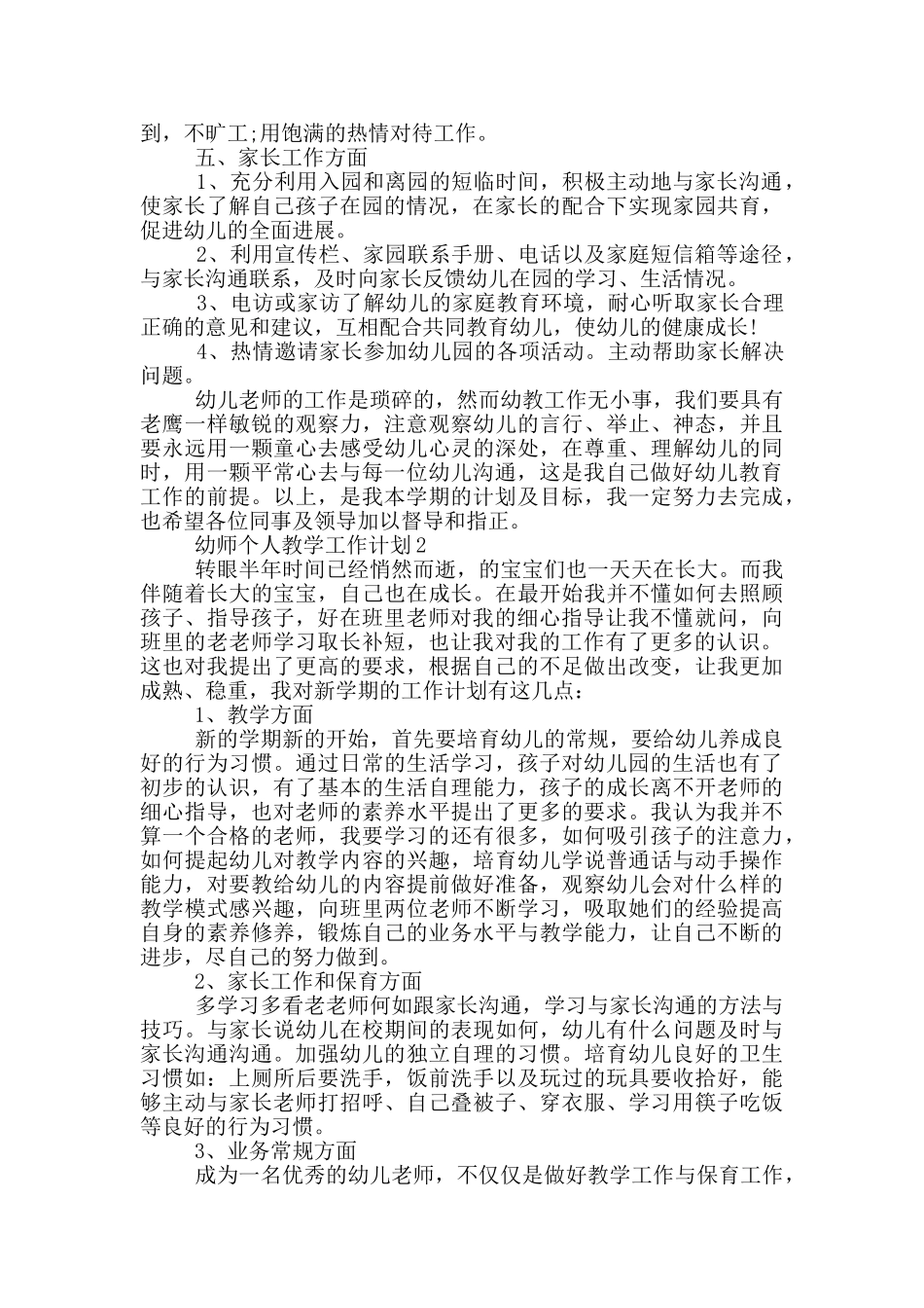 幼师个人教学工作计划_第2页