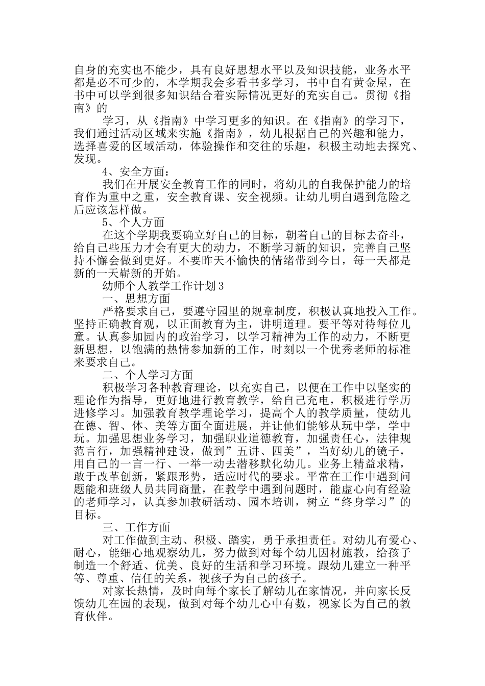 幼师个人教学工作计划_第3页