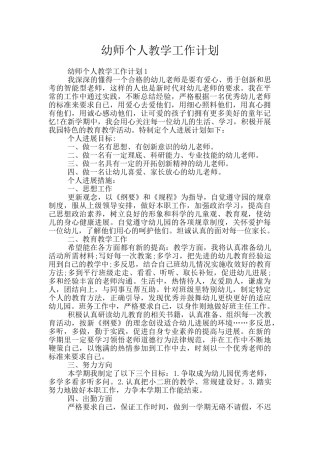 幼师个人教学工作计划