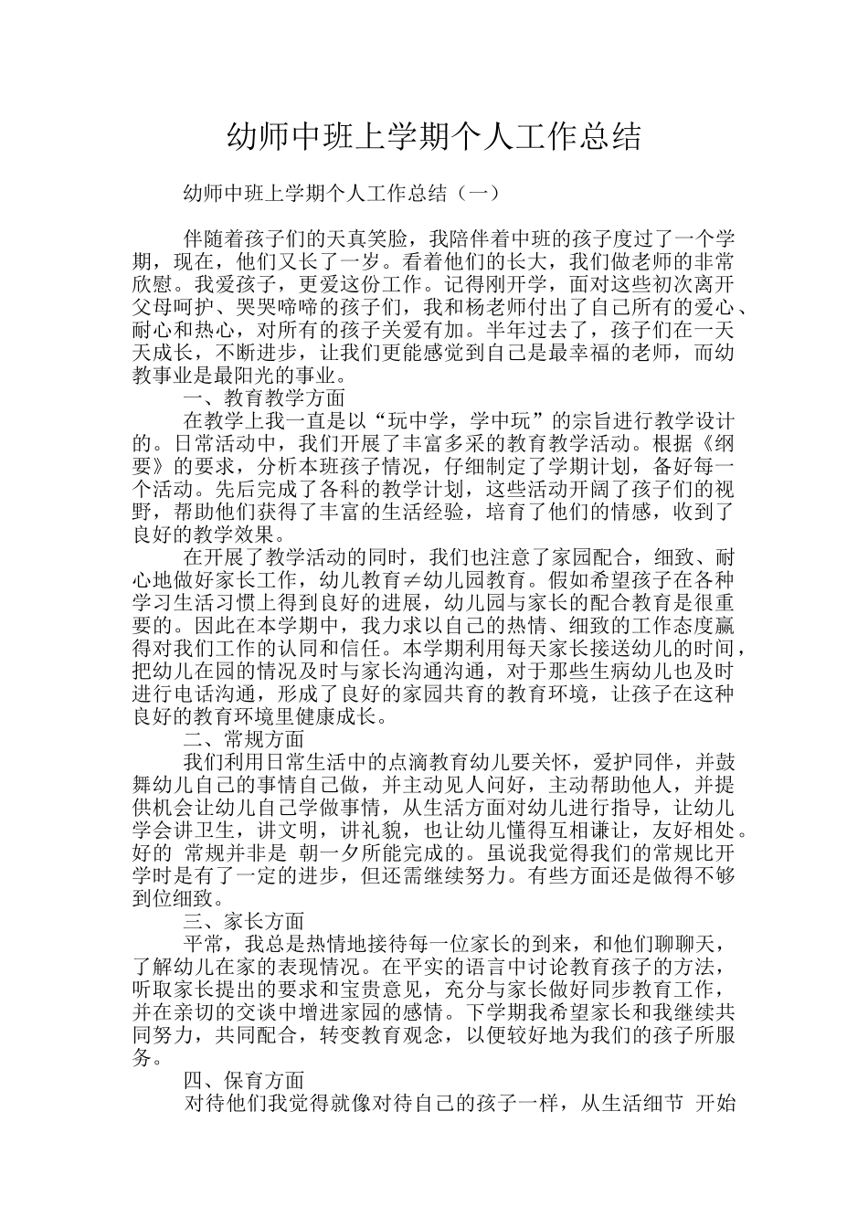 幼师中班上学期个人工作总结_第1页