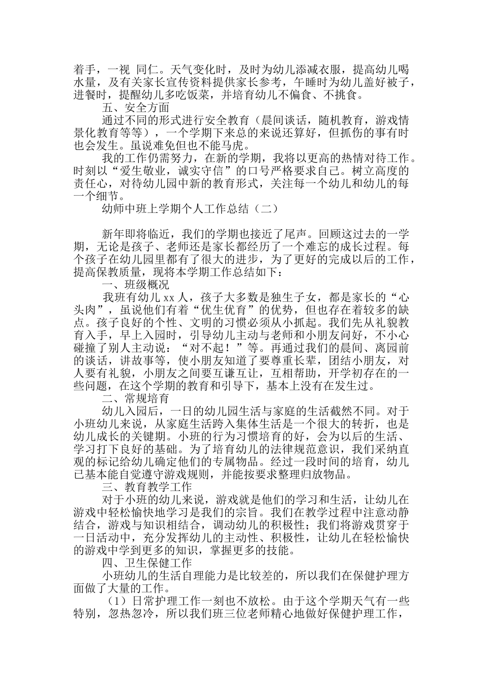幼师中班上学期个人工作总结_第2页