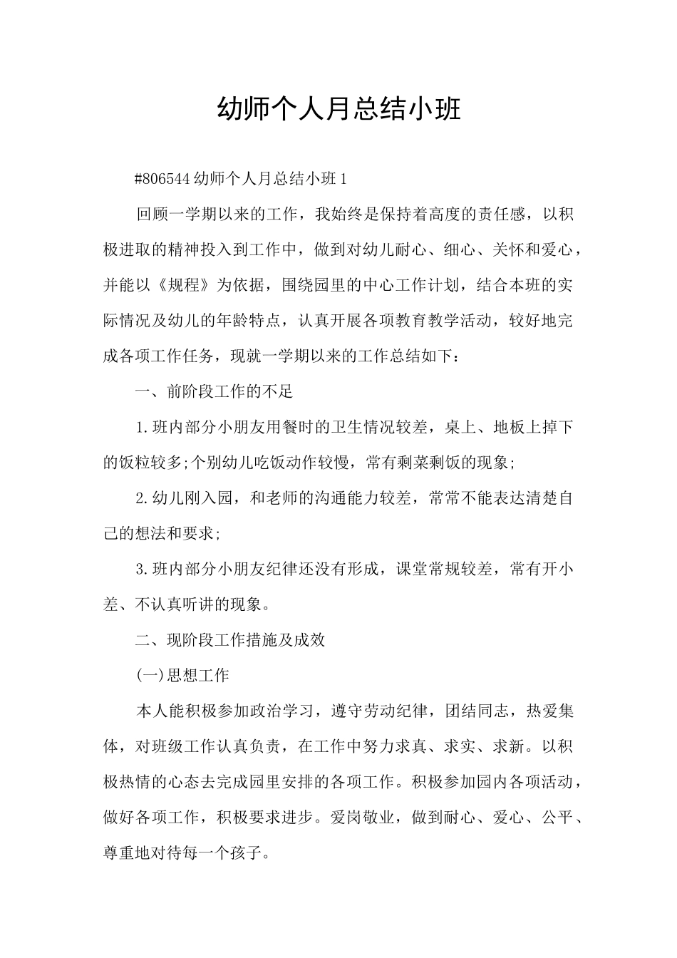 幼师个人月总结小班_第1页