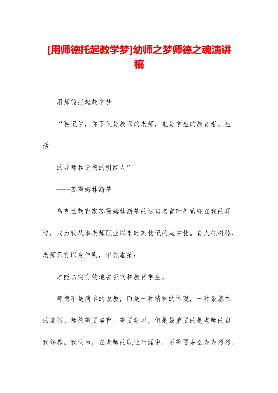 幼师之梦师德之魂演讲稿_第1页