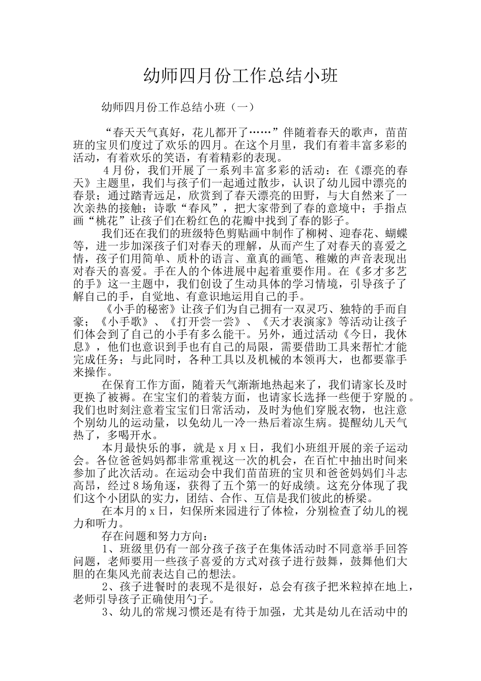 幼师四月份工作总结小班_第1页