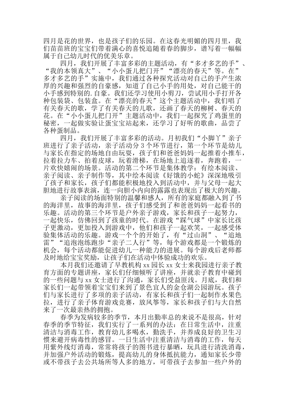 幼师四月份工作总结小班_第3页